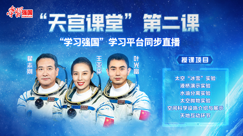 “天宮課堂”第二課于3月23日下午開講 “學(xué)習(xí)強國”將全程直播