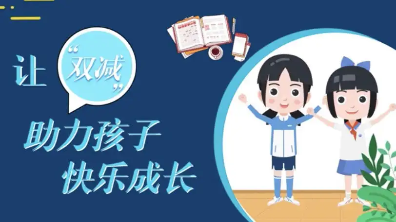 落實(shí)“雙減”政策 促進(jìn)學(xué)生全面發(fā)展