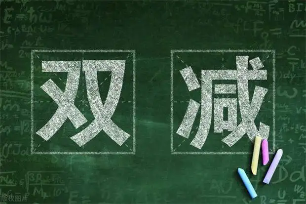 推動(dòng)“雙減”落地 讓教育回歸本真