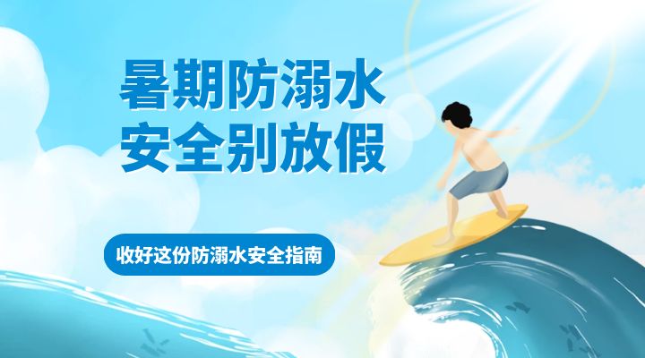 暑假到了，這份防溺水安全指南請查收！